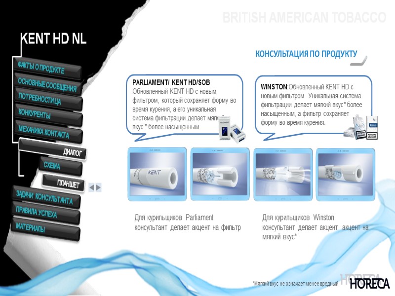 BRITISH AMERICAN TOBACCO КОНСУЛЬТАЦИЯ ПО ПРОДУКТУ WINSTON:Обновленный КЕNТ HD с новым фильтром. Уникальная система